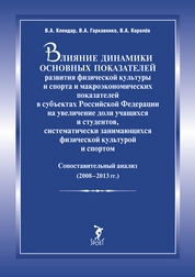 Влияние динамики основных показателей развития физической культуры и спорта и макроэкономических показателей в субъектах Российской Федерации на увеличение доли учащихся и студентов, систематически занимающихся физической культурой и спортом: Сопоставительный анализ (2008–2013 гг.)