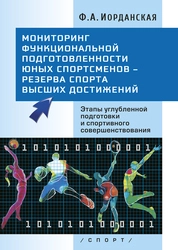 Мониторинг функциональной подготовленности юных спортсменов – резерва спорта высших достижений (этапы углубленной подготовки и спортивного совершенствования)