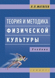 Теория и методика физической культуры (введение в теорию физической культуры; общая теория и методика физического воспитания)