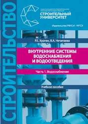 Внутренние системы водоснабжения и водоотведения. В 2 частях. Ч. 1 Водоснабжение