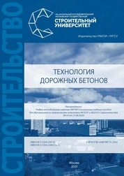 Технология дорожных бетонов. В 2 частях. Часть 1. Электрон. дан. и прогр.