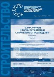 Теория, методы и формы организации строительного производства. В 2 частях. Часть 2. — Электрон. дан. и прогр.