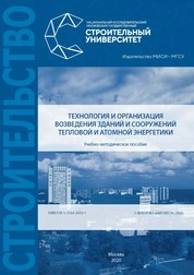 Технология и организация возведения зданий и сооружений тепловой и атомной энергетики
