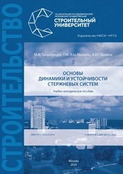 Основы динамики и устойчивости стержневых систем
