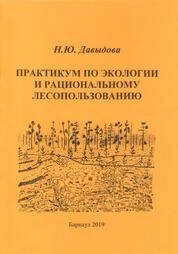 Практикум по экологии и рациональному лесопользованию