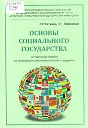 Основы социального государства