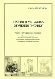 Теория и методика обучения рисунку