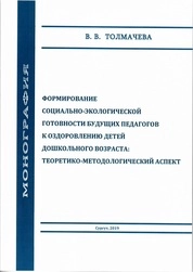 Формирование социально-экологической готовности будущих педагогов к оздоровлению детей дошкольного возраста: теоретико-методологический аспект