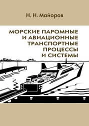 Морские паромные и авиационные транспортные процессы и системы