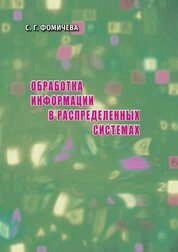 Обработка информации в распределенных системах