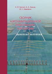 Сборник аэронавигационной информации. Аэродромы