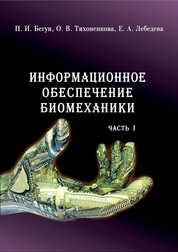 Информационное обеспечение биомеханики: в 2 ч. Ч. 1