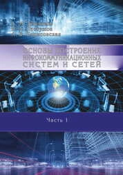Основы построения инфокоммуникационных систем и сетей: в 2 ч. Ч. 1