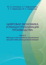 Цифровая экономика и реиндустриализация производства: В 2 ч. Ч. 2. Методы и инструменты управления процессами реиндустриализации