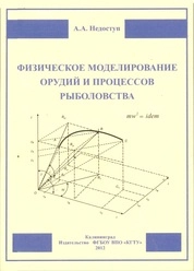 Физическое моделирование орудий и процессов рыболовства