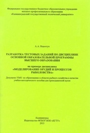 Разработка тестовых заданий по дисциплине основной образовательной программы высшего образования на примере дисциплины «Моделирование орудий и процессов рыболовства»