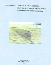 Методы расчета сетных пассивных орудий внутреннего и прибрежного рыболовства