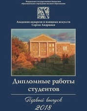 Дипломные работы студентов. Первый выпуск. 2018. Каталог
