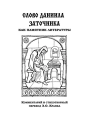 «Слово Даниила Заточника» как памятник литературы