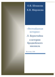 «Вестсайдская история» Л. Бернстайна в истории бродвейского мюзикла