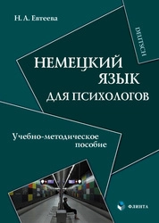 Немецкий язык для психологов: учебно-методическое пособие