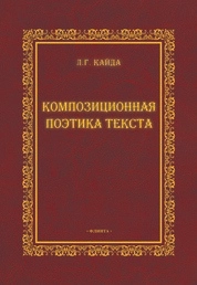 Композиционная поэтика текста