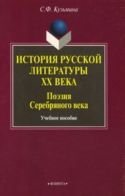История русской литературы ХХ в. Поэзия серебряного века