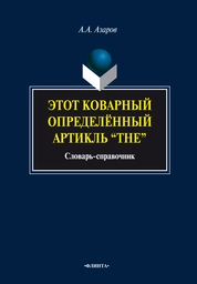 Этот коварный определенный артикль "The": словарь-справочник