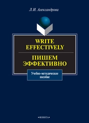 Write effectively. Пишем эффективно: учеб.- метод. пособие по письменной практике