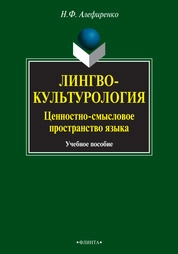 Лингвокультурология: ценностно-смысловое пространство языка