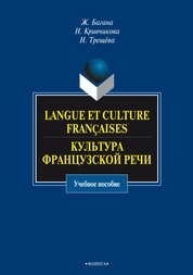 Langue et culture francaises. Культура французской речи