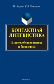 Контактная лингвистика
