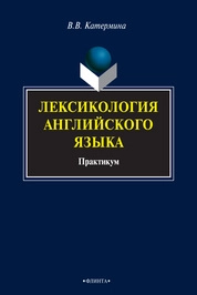 Лексикология английского языка: практикум