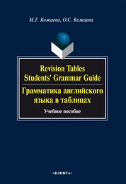 Грамматика английского языка в таблицах