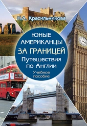 Юные американцы за границей: путешествия по Англии. Учебное пособие для самостоятельной работы