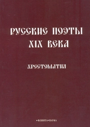 Русские поэты XIX века. Хрестоматия