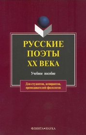 Русские поэты ХХ века.