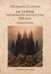 История зарубежной литературы XIX века. Романтизм: учебное пособие