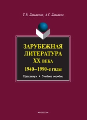 Зарубежная литература ХХ века (1940-1990 гг.)
