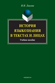 История языкознания в текстах и лицах: учебное пособие