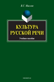 Культура речи: учебное пособие