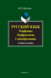 Русский язык. Морфемика. Морфонология. Словообразование
