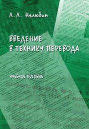 Введение в технику перевода
