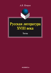 Русская литература XVIII века. Тесты