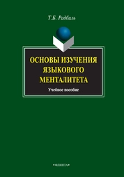 Основы изучения языкового менталитета: учебное пособие