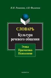 Культура речевого общения: этика, прагматика, психология