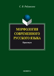 Морфология современного русского языка: практикум