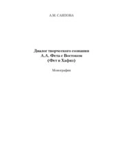 Диалог творческого сознания А.А. Фета с Востоком (Фет и Хафиз).