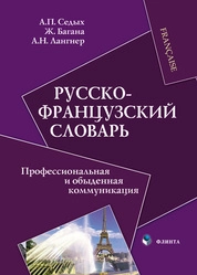 Русско-французский словарь. Профессиональная и обыденная коммуникация