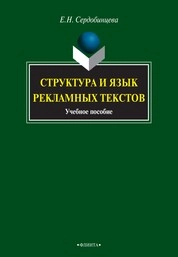 Структура и язык рекламных тектов